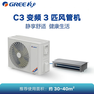 Gree/格力自清洁中央空调3匹直流变频新能效家用客厅卧室C3风管机
